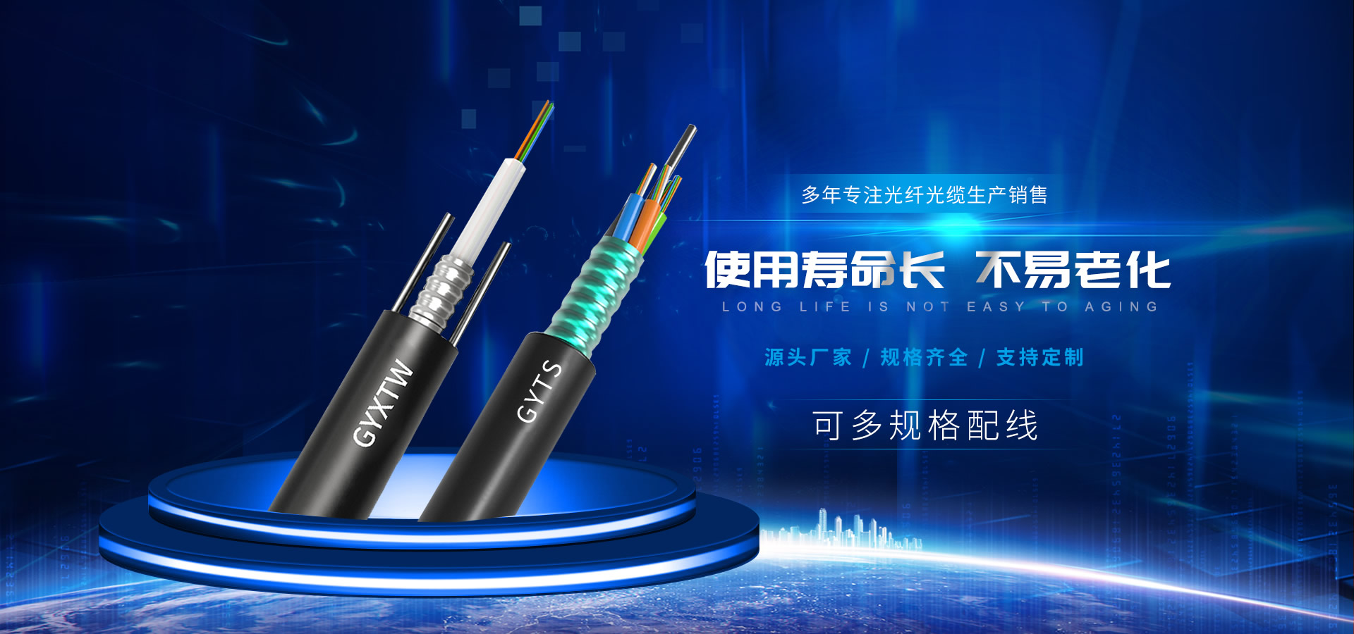 多年专注光纤光缆生产销售